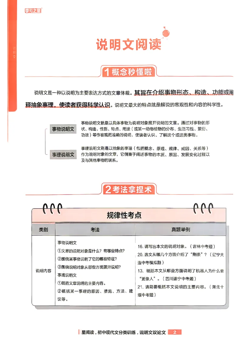《说明文议论文分类训练_2026秋初中教辅合集_2027学习之星_2027《学习之星●说明文、议论文分类训练》（初中）（语文）》第5页预览
