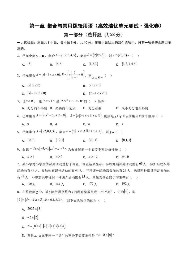 《第一章集合与常用逻辑用语（高效培优单元测试·提升卷）（原卷版）_2027高中必刷题_必刷题2027_2027高一高二必刷题_数学_1.人教B版高中数学讲义必修一_2026版_第一章集合与常用逻辑用语》第1页预览