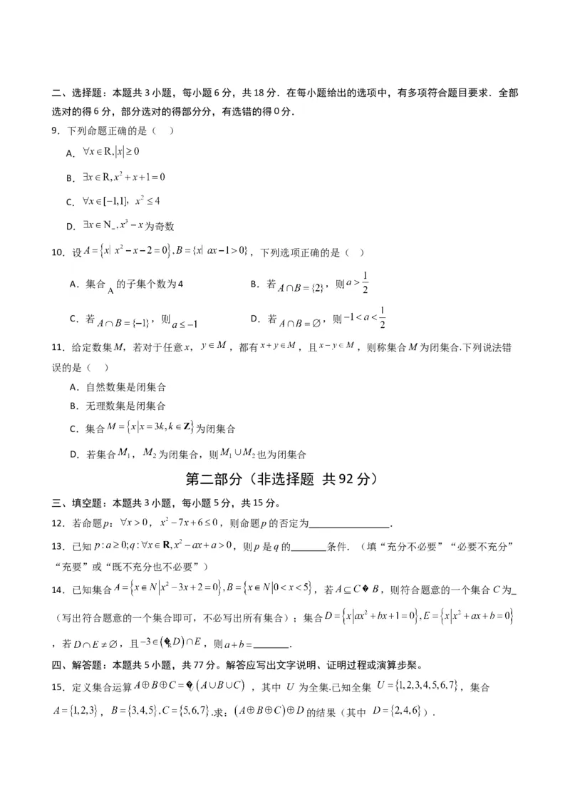 《第一章集合与常用逻辑用语（高效培优单元测试·提升卷）（原卷版）_2027高中必刷题_必刷题2027_2027高一高二必刷题_数学_1.人教B版高中数学讲义必修一_2026版_第一章集合与常用逻辑用语》第2页预览
