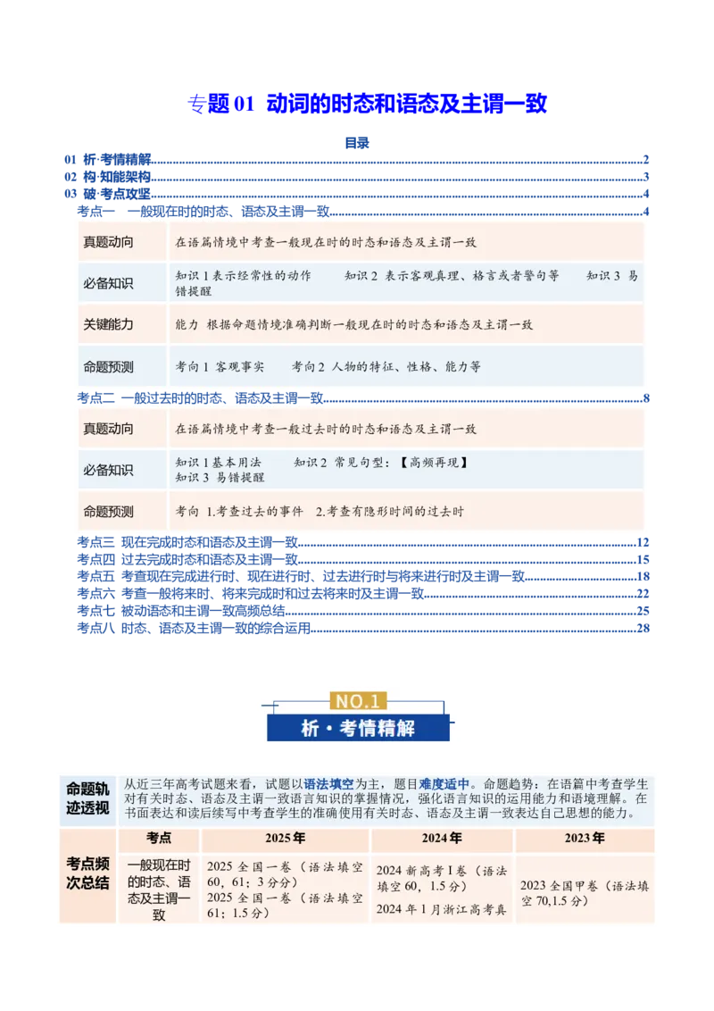《专题01动词的时态和语态及主谓一致（复习讲义）（全国通用）（学生版）_高考一二三轮复习_英语_2026年-英语高考二轮复习_2026年高考英语二轮复习课件+讲义+练习（新高考通用）-G92_2026版》第1页预览