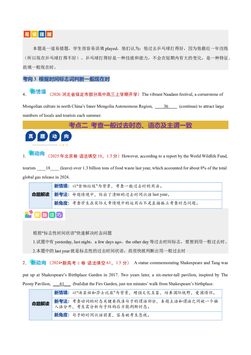 《专题01动词的时态和语态及主谓一致（复习讲义）（全国通用）（学生版）_高考一二三轮复习_英语_2026年-英语高考二轮复习_2026年高考英语二轮复习课件+讲义+练习（新高考通用）-G92_2026版》第6页预览