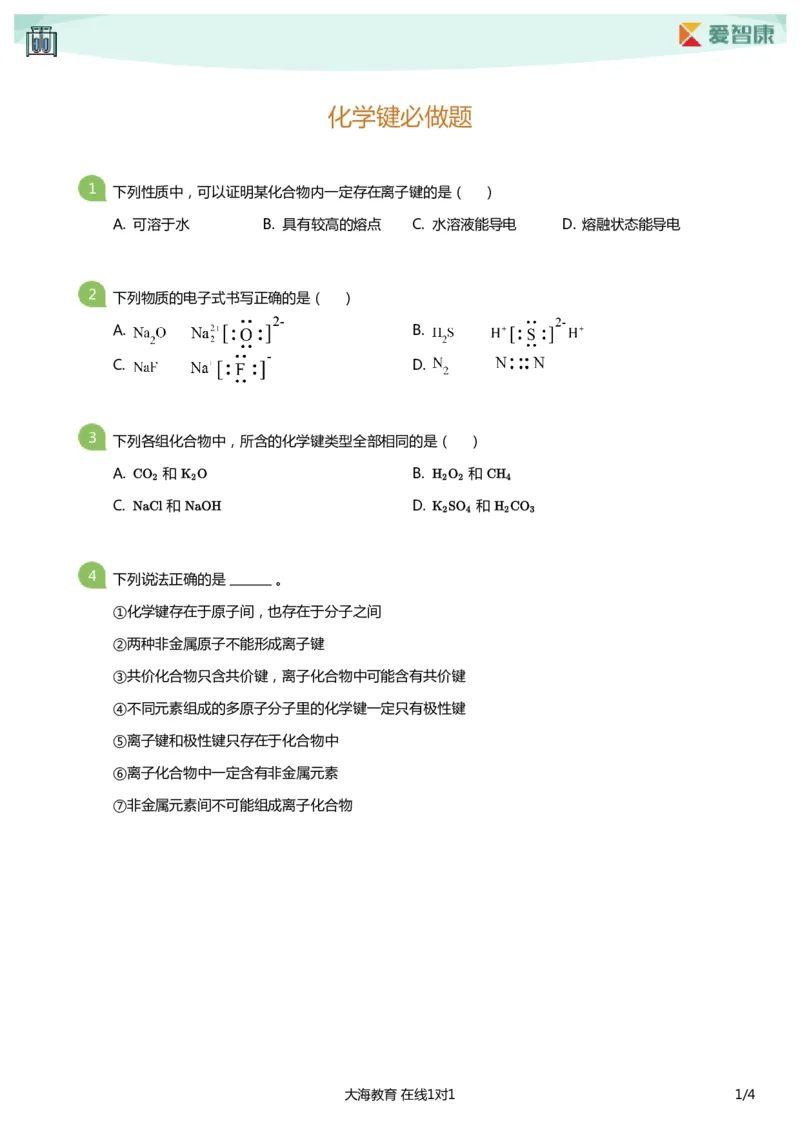 《化学键必做题(学生版)_初高中资料库_高中资料库（转存避免链接过期失效）_高中化学》第1页预览