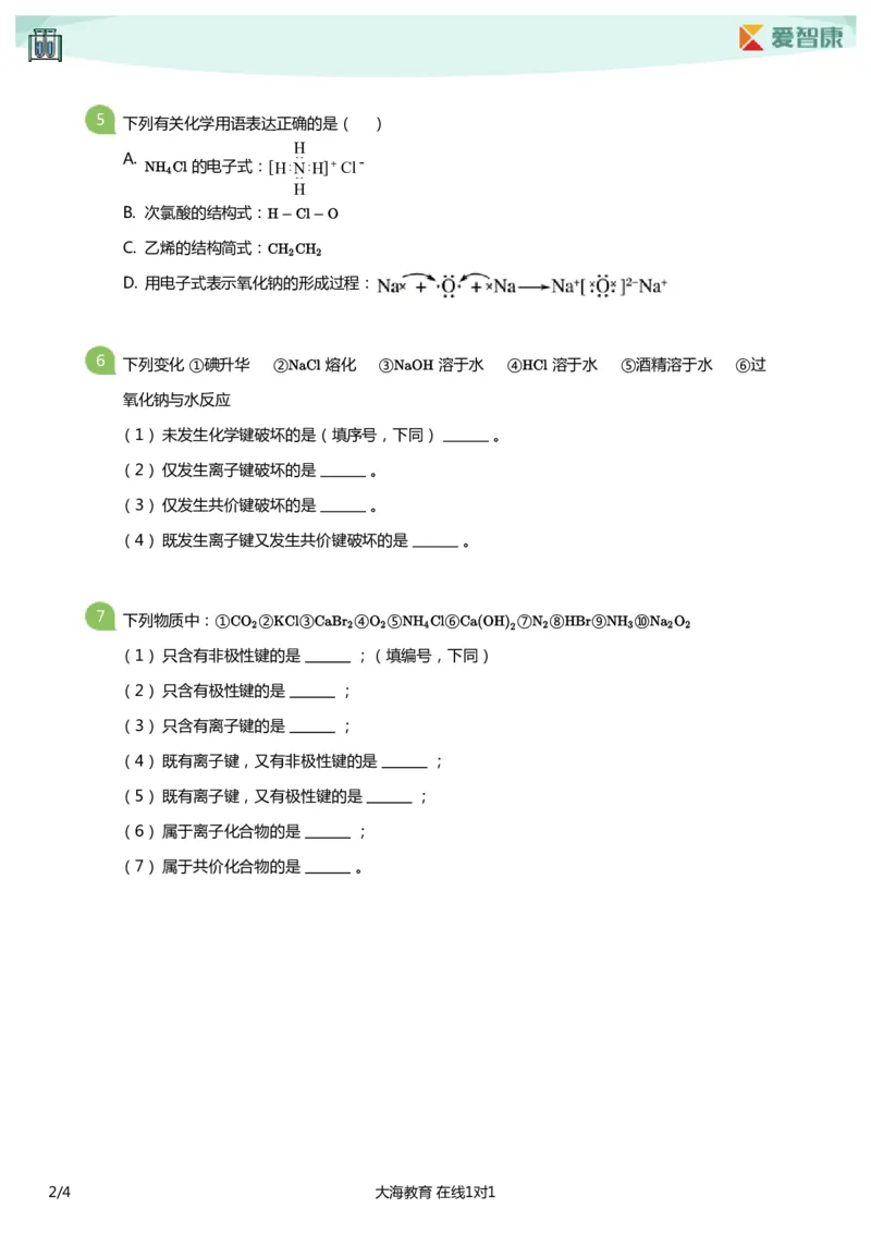 《化学键必做题(学生版)_初高中资料库_高中资料库（转存避免链接过期失效）_高中化学》第2页预览