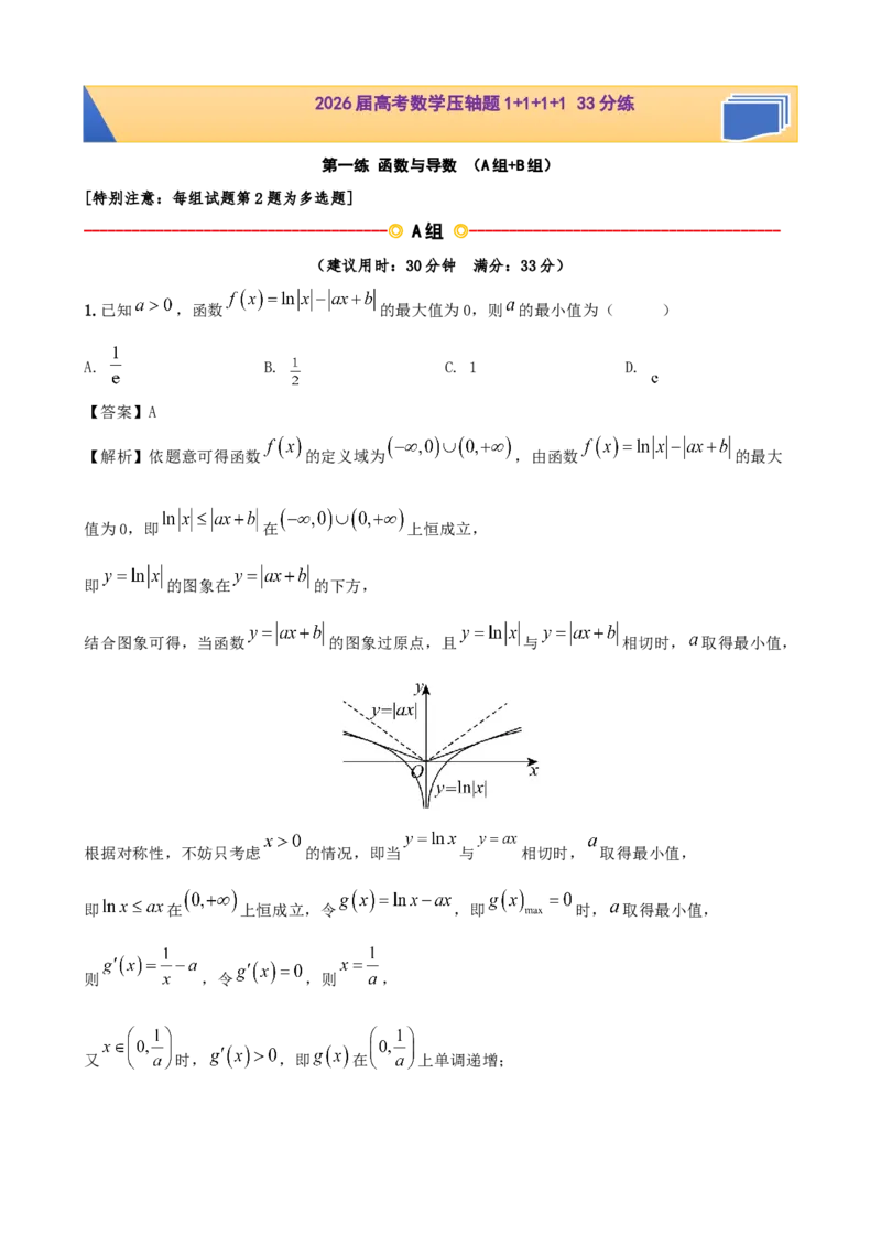 《2026届高考数学压轴题（1+1+1+1）33分练第一练函数与导数（教师版）_数学_一轮复习_2027年高考数学一轮更新中_122027届高考数学三轮冲刺压轴题专练》第1页预览