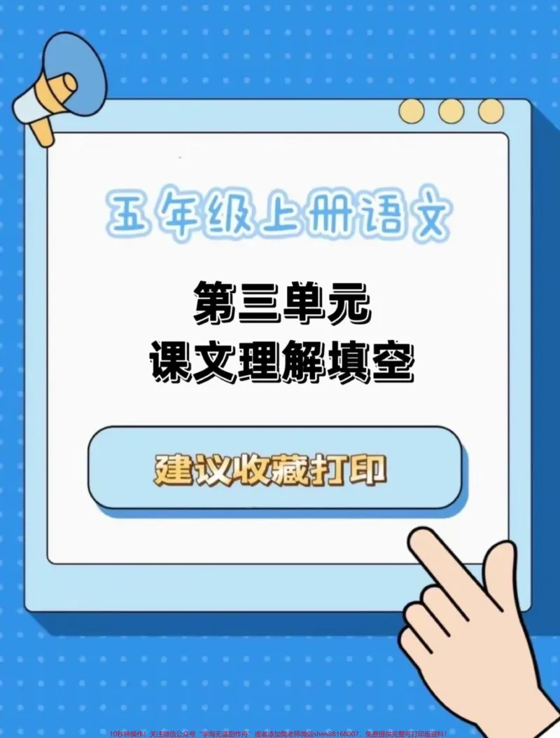 《五年级上册语文第三单元课文内容填空。五年级上册语文第三单元课文内容填空#五年级上册语文#五年级上册语文第三单元#课文内容填空#五年级语文知识点#学习资料分享》第1页预览