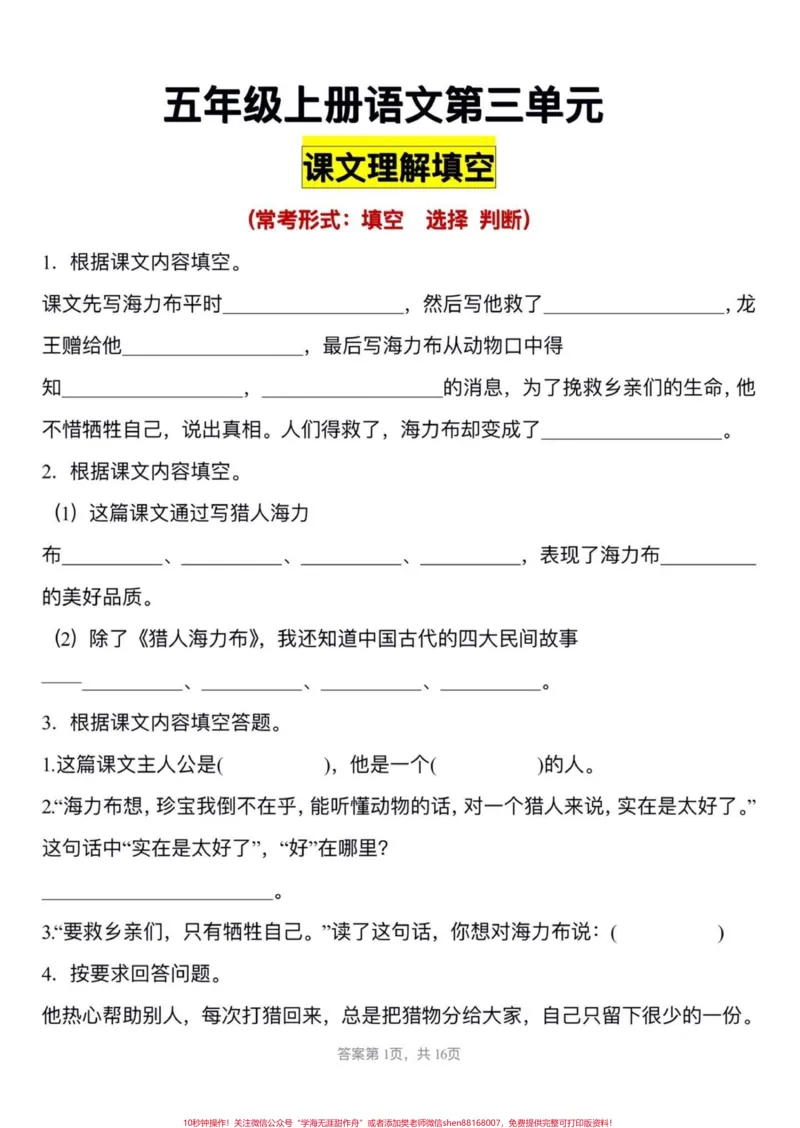 《五年级上册语文第三单元课文内容填空。五年级上册语文第三单元课文内容填空#五年级上册语文#五年级上册语文第三单元#课文内容填空#五年级语文知识点#学习资料分享》第2页预览