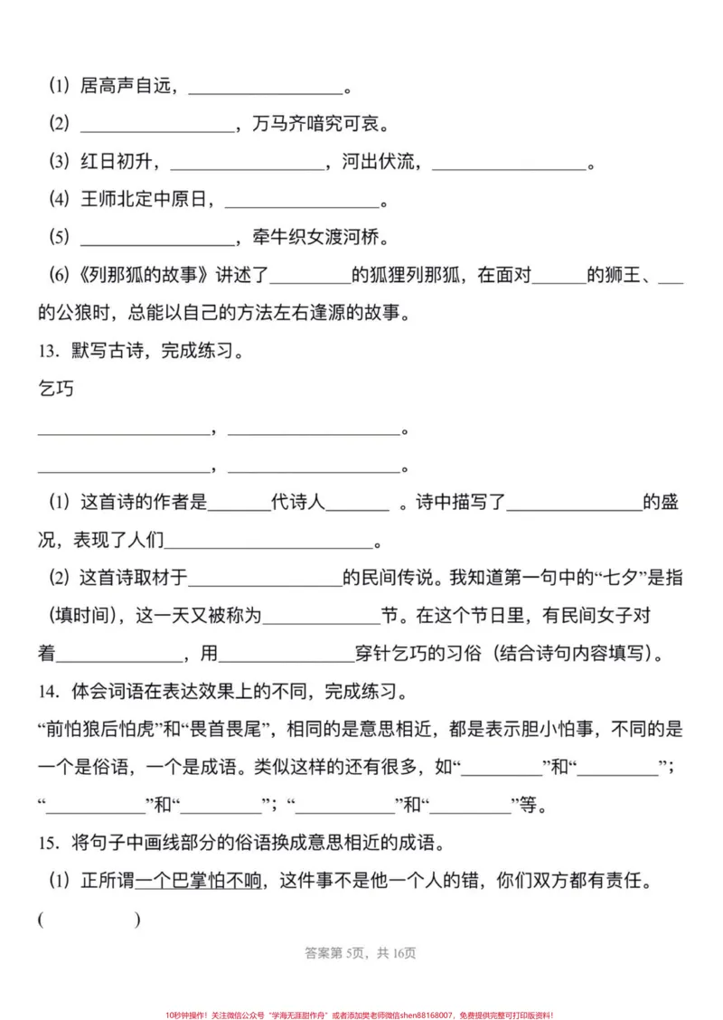 《五年级上册语文第三单元课文内容填空。五年级上册语文第三单元课文内容填空#五年级上册语文#五年级上册语文第三单元#课文内容填空#五年级语文知识点#学习资料分享》第6页预览