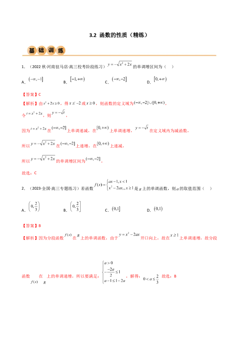 《3.2函数的性质（精练）（教师版）_数学_一轮复习_2024年_2024年高考数学一轮复习考点思路点拨考法解读概况_资料》第1页预览