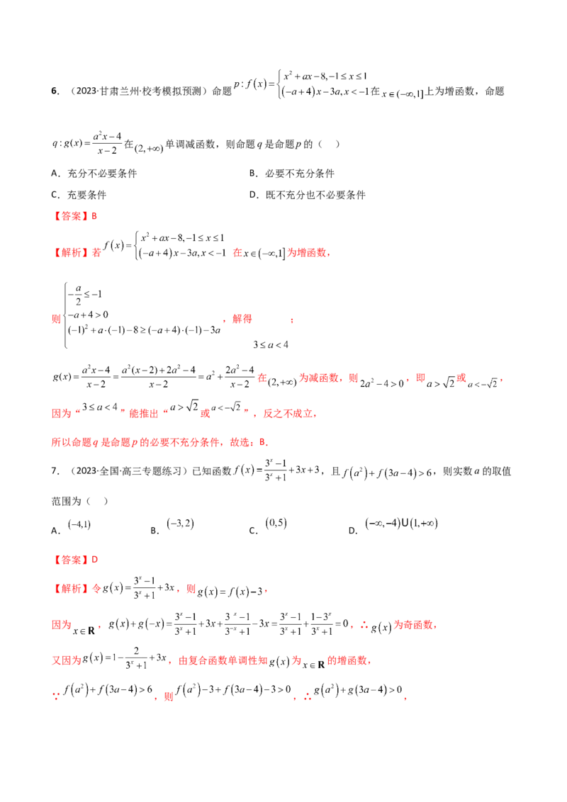 《3.2函数的性质（精练）（教师版）_数学_一轮复习_2024年_2024年高考数学一轮复习考点思路点拨考法解读概况_资料》第3页预览