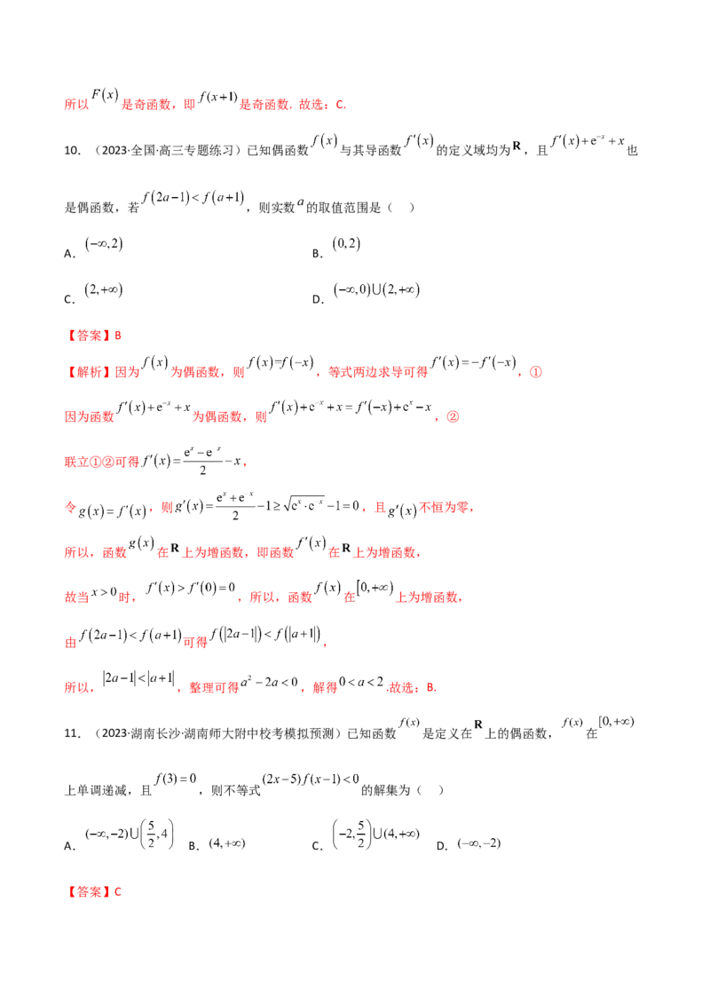 《3.2函数的性质（精练）（教师版）_数学_一轮复习_2024年_2024年高考数学一轮复习考点思路点拨考法解读概况_资料》第5页预览