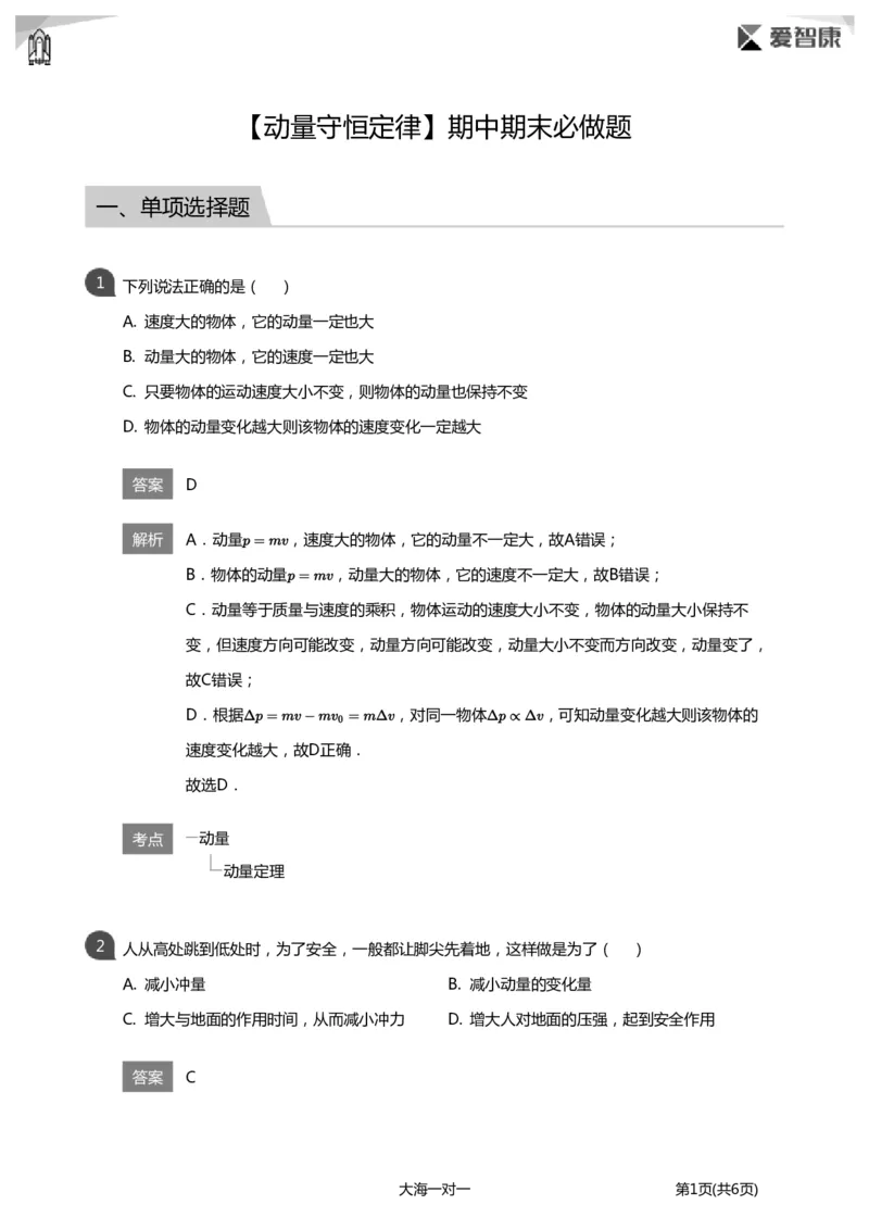 《动量守恒定律期中期末必做题(详解版)_初高中资料库_高中资料库（转存避免链接过期失效）_高中物理》第1页预览