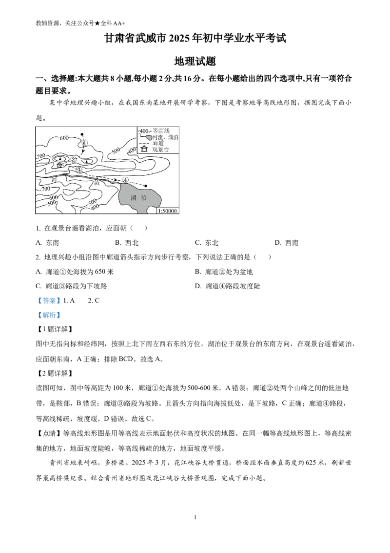 《2025甘肃省武威市、嘉峪关市、临夏州中考地理试题(解析版)_历年中考真题2013-2025_初中地理历年中考真题（2015-2025）_2025年全国中考地理_2025甘肃省武威市、嘉峪关市、临夏州中考地理试题》第1页预览