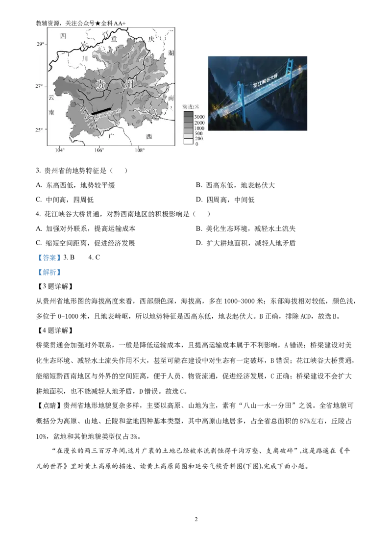 《2025甘肃省武威市、嘉峪关市、临夏州中考地理试题(解析版)_历年中考真题2013-2025_初中地理历年中考真题（2015-2025）_2025年全国中考地理_2025甘肃省武威市、嘉峪关市、临夏州中考地理试题》第2页预览