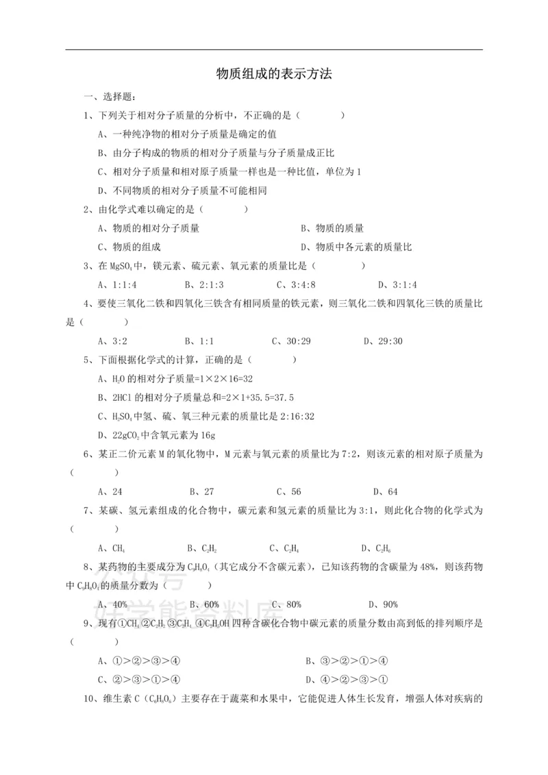 《九年级化学全册第三章第3节第二课时物质组成的表示方法同步随堂检测（无答案）（新版）沪教版_初高中资料库_初中资料库（转存避免链接过期失效）_初中化学》第1页预览