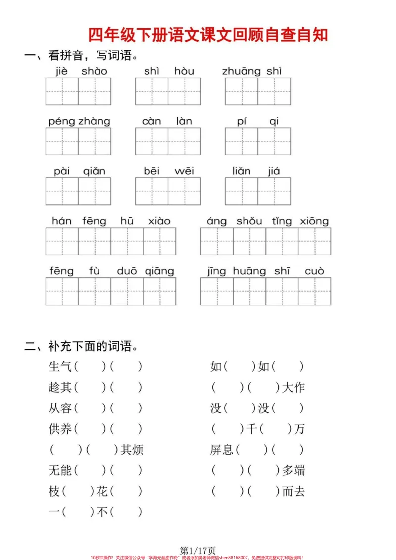 《四年级下册语文期末课文内容回顾自查自知。四年级下册语文期末要点复习自查自知。都是要点，打印复习有答案！#四年级下册语文#四年级下册语文重点考点复习#四年级下册语文期末复习#四年级下册语文期末复习攻略#四年级下册语文期末总复习-副本》第1页预览