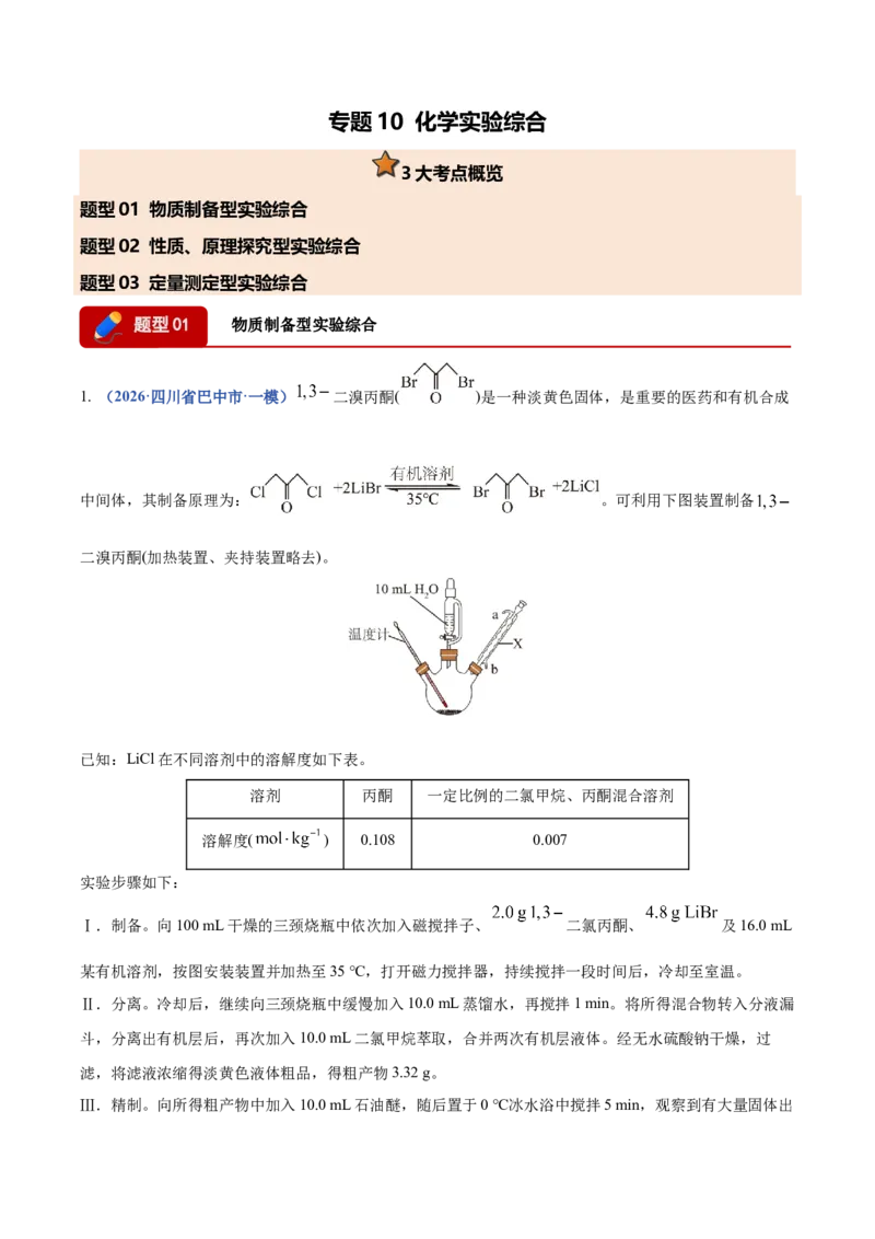 《专题10化学实验综合（3大题型）（四川专用）（学生版）_高考一二三轮复习_化学_2027年高考化学专项复习_2026年高考化学一模试题分类汇编（四川专用）-G175_2026版》第1页预览