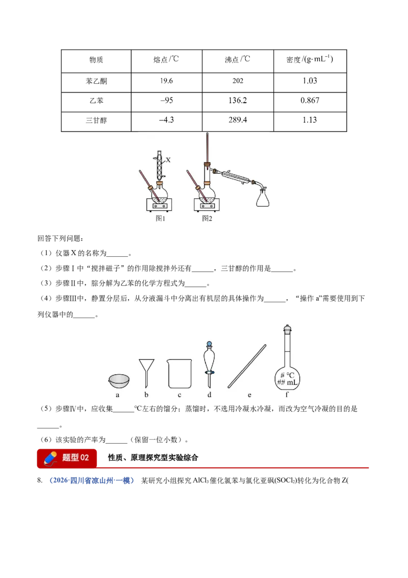 《专题10化学实验综合（3大题型）（四川专用）（学生版）_高考一二三轮复习_化学_2027年高考化学专项复习_2026年高考化学一模试题分类汇编（四川专用）-G175_2026版》第10页预览