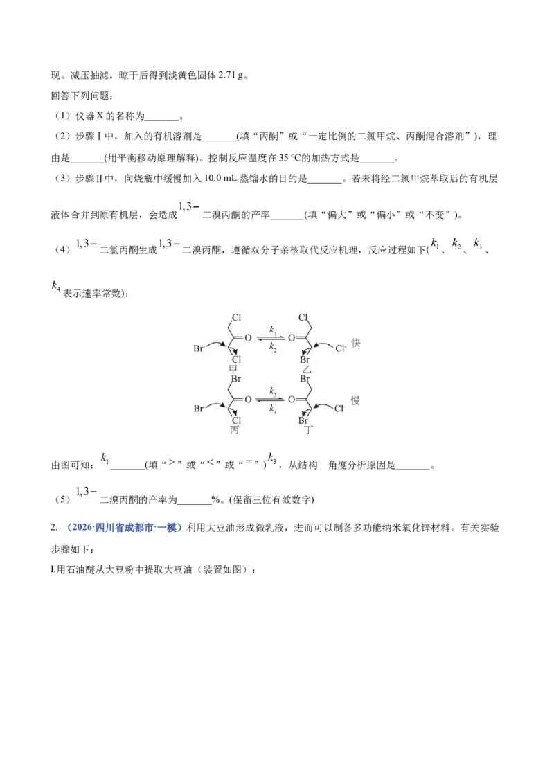 《专题10化学实验综合（3大题型）（四川专用）（学生版）_高考一二三轮复习_化学_2027年高考化学专项复习_2026年高考化学一模试题分类汇编（四川专用）-G175_2026版》第2页预览