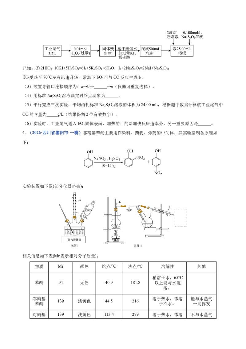 《专题10化学实验综合（3大题型）（四川专用）（学生版）_高考一二三轮复习_化学_2027年高考化学专项复习_2026年高考化学一模试题分类汇编（四川专用）-G175_2026版》第5页预览