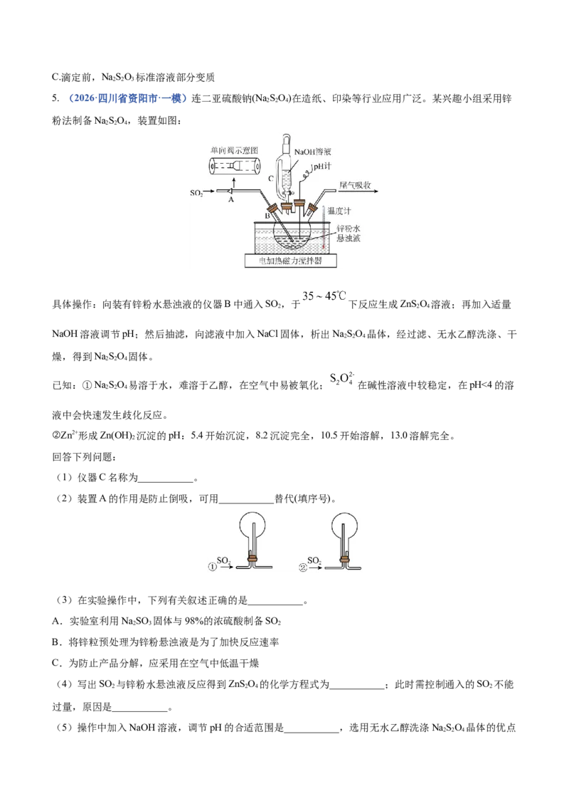 《专题10化学实验综合（3大题型）（四川专用）（学生版）_高考一二三轮复习_化学_2027年高考化学专项复习_2026年高考化学一模试题分类汇编（四川专用）-G175_2026版》第7页预览
