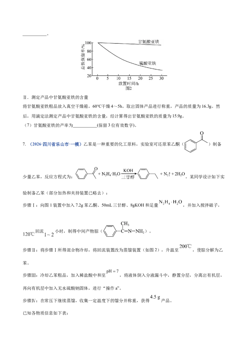 《专题10化学实验综合（3大题型）（四川专用）（学生版）_高考一二三轮复习_化学_2027年高考化学专项复习_2026年高考化学一模试题分类汇编（四川专用）-G175_2026版》第9页预览