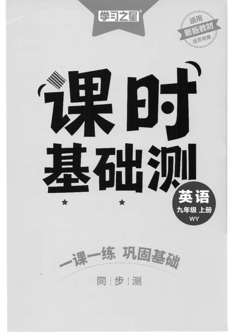 《英语-课时测-A5_2026秋初中教辅合集_2027学习之星_2027《学习之星•同步测》9上英语（外研）》第1页预览