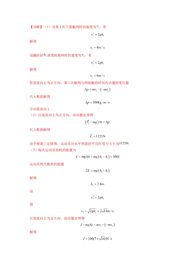 《专题08动量与能量（解析版）_初高中资料库_高中资料库（转存避免链接过期失效）_高中物理》第6页预览