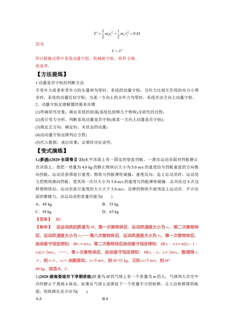 《专题08动量与能量（解析版）_初高中资料库_高中资料库（转存避免链接过期失效）_高中物理》第9页预览