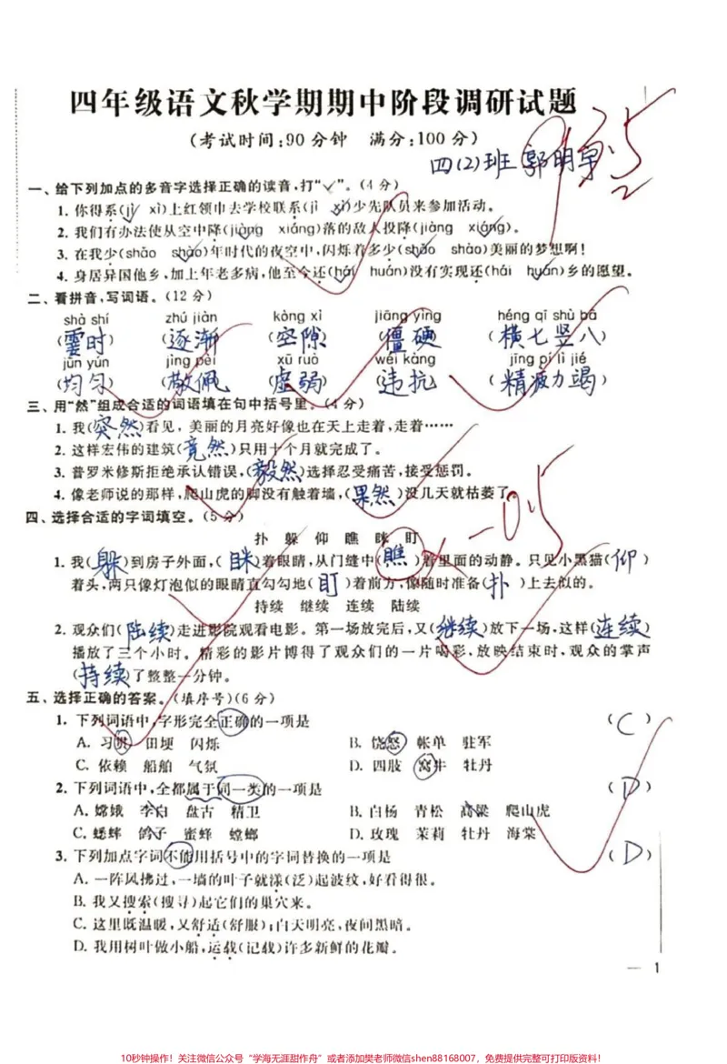 《四年级上册语文期中调研卷。#学习#期中考试#知识分享#干货#加油少年未来可期_最新小学1-9年级各科+幼升小+综合类学习资源汇总包_四年级一线老师整理版资源(全网独家)》第1页预览
