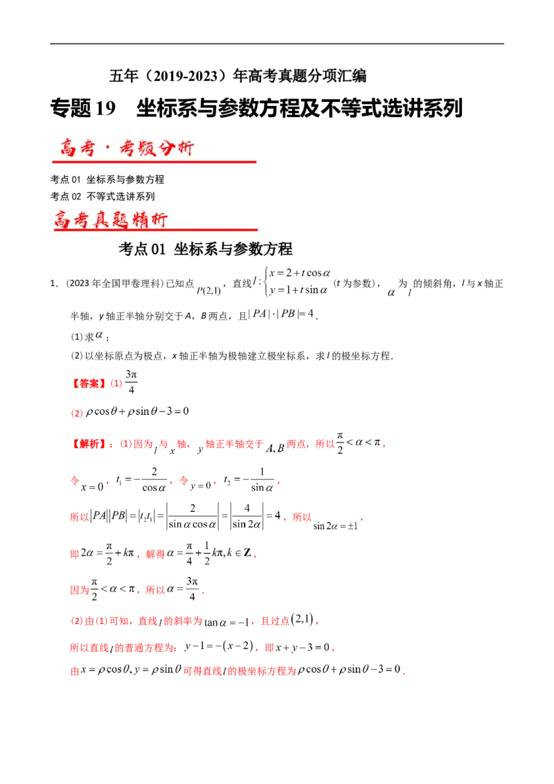 《专题19坐标系与参数方程不等式选讲系列（解析版）_初高中资料库_高中资料库（转存避免链接过期失效）_高中数学》第1页预览