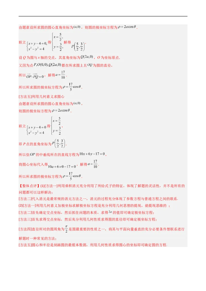 《专题19坐标系与参数方程不等式选讲系列（解析版）_初高中资料库_高中资料库（转存避免链接过期失效）_高中数学》第10页预览