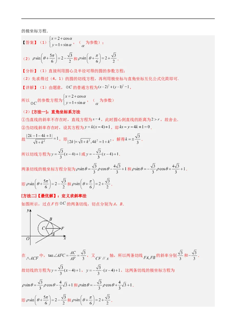 《专题19坐标系与参数方程不等式选讲系列（解析版）_初高中资料库_高中资料库（转存避免链接过期失效）_高中数学》第6页预览