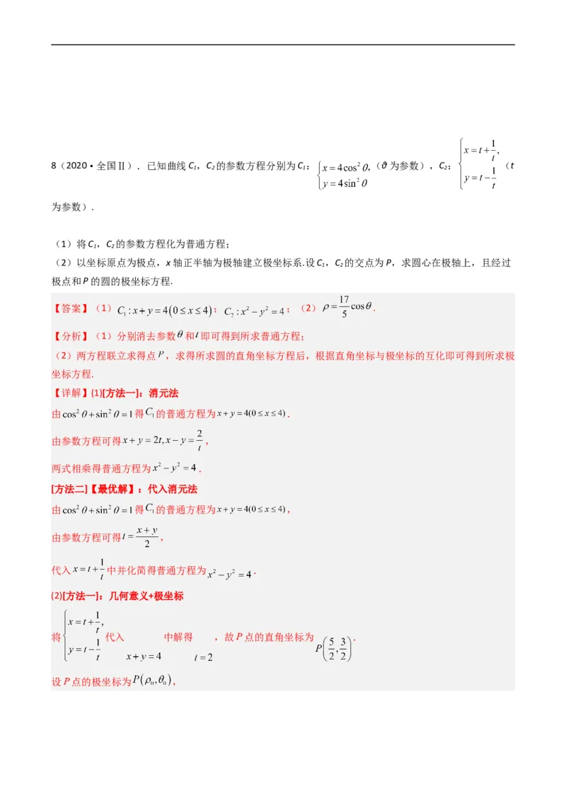 《专题19坐标系与参数方程不等式选讲系列（解析版）_初高中资料库_高中资料库（转存避免链接过期失效）_高中数学》第8页预览