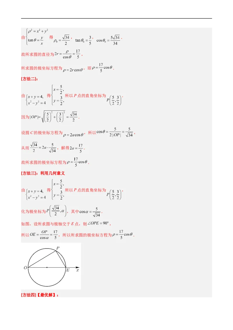 《专题19坐标系与参数方程不等式选讲系列（解析版）_初高中资料库_高中资料库（转存避免链接过期失效）_高中数学》第9页预览