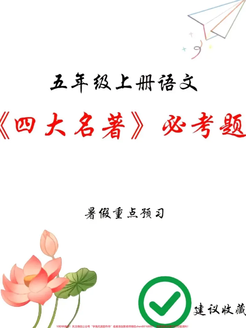 《四升五必考四大名著100道四升五必考四大名著100道,老师给大家整理出来了。家长给孩子打印一份出来学习,都是考试常考常出题,完整版可打印,快给孩子打印一份出来学习吧!#四大名著#五年级必考考点#五年级上册语文#小学知识点归纳@qunju888.com小助手》第1页预览