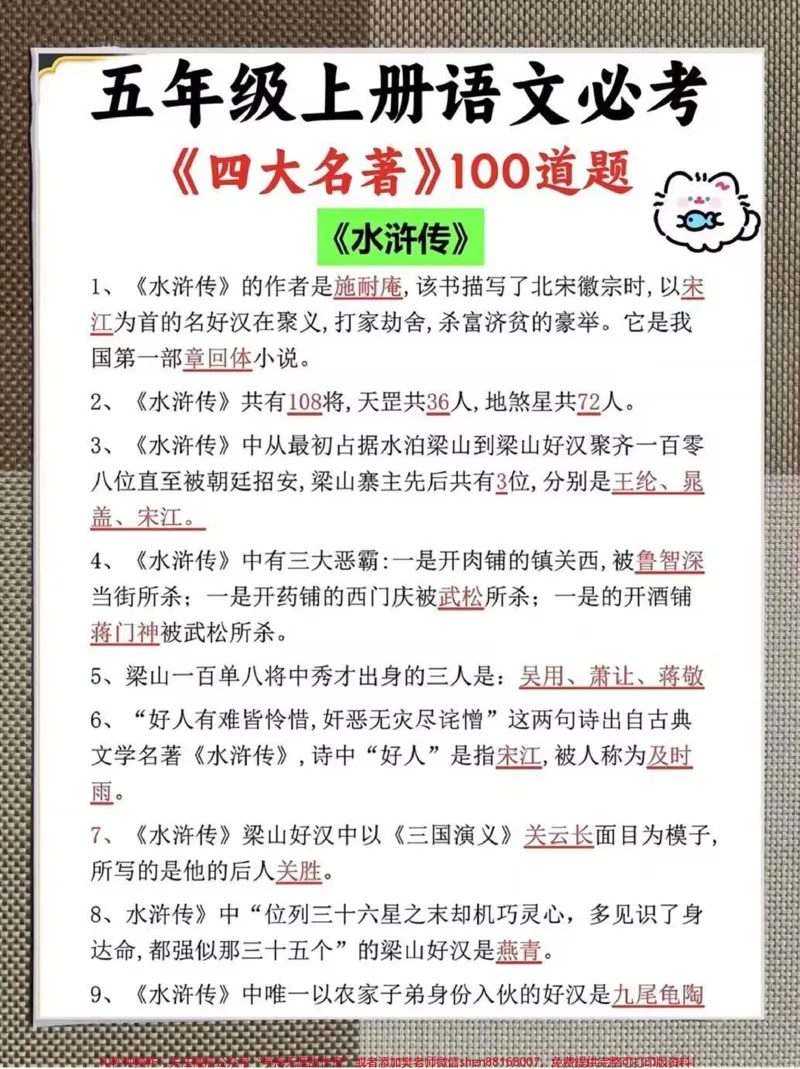《四升五必考四大名著100道四升五必考四大名著100道,老师给大家整理出来了。家长给孩子打印一份出来学习,都是考试常考常出题,完整版可打印,快给孩子打印一份出来学习吧!#四大名著#五年级必考考点#五年级上册语文#小学知识点归纳@qunju888.com小助手》第2页预览