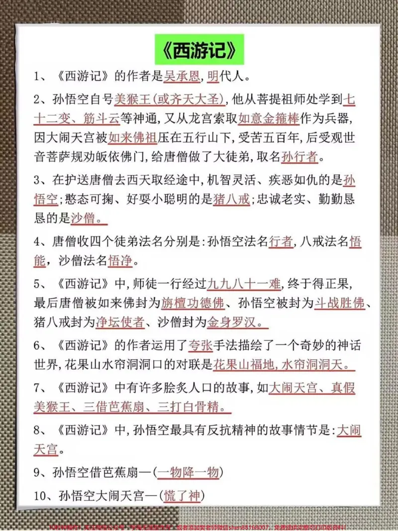 《四升五必考四大名著100道四升五必考四大名著100道,老师给大家整理出来了。家长给孩子打印一份出来学习,都是考试常考常出题,完整版可打印,快给孩子打印一份出来学习吧!#四大名著#五年级必考考点#五年级上册语文#小学知识点归纳@qunju888.com小助手》第3页预览