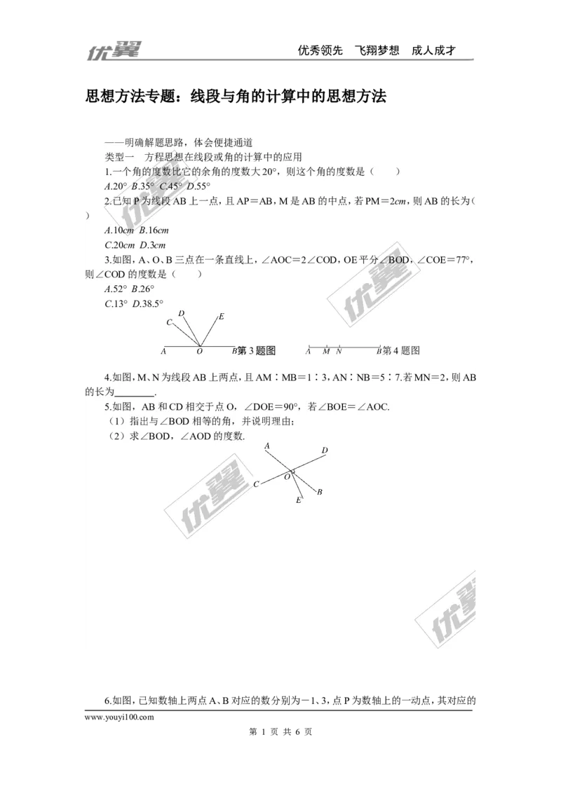 《7.思想方法专题：线段与角的计算中的思想方法_初高中资料库_初中资料库（转存避免链接过期失效）_初中数学》第1页预览