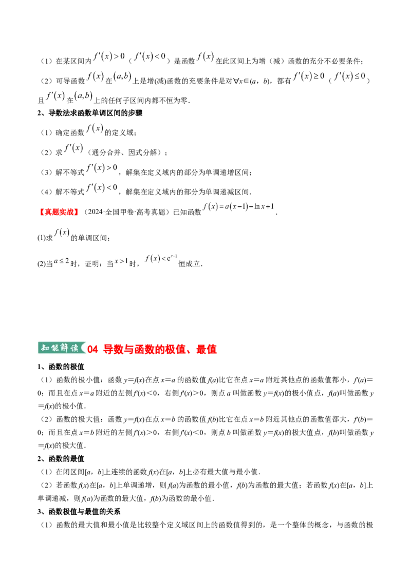 《专题01一元函数的导数及其应用（知识清单）（学生版）_高考一二三轮复习_数学_2026年_2026年高考数学一轮复习知识清单（全国通用）-G56_2026版》第4页预览