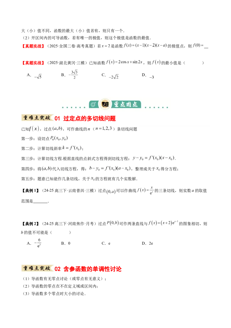 《专题01一元函数的导数及其应用（知识清单）（学生版）_高考一二三轮复习_数学_2026年_2026年高考数学一轮复习知识清单（全国通用）-G56_2026版》第5页预览