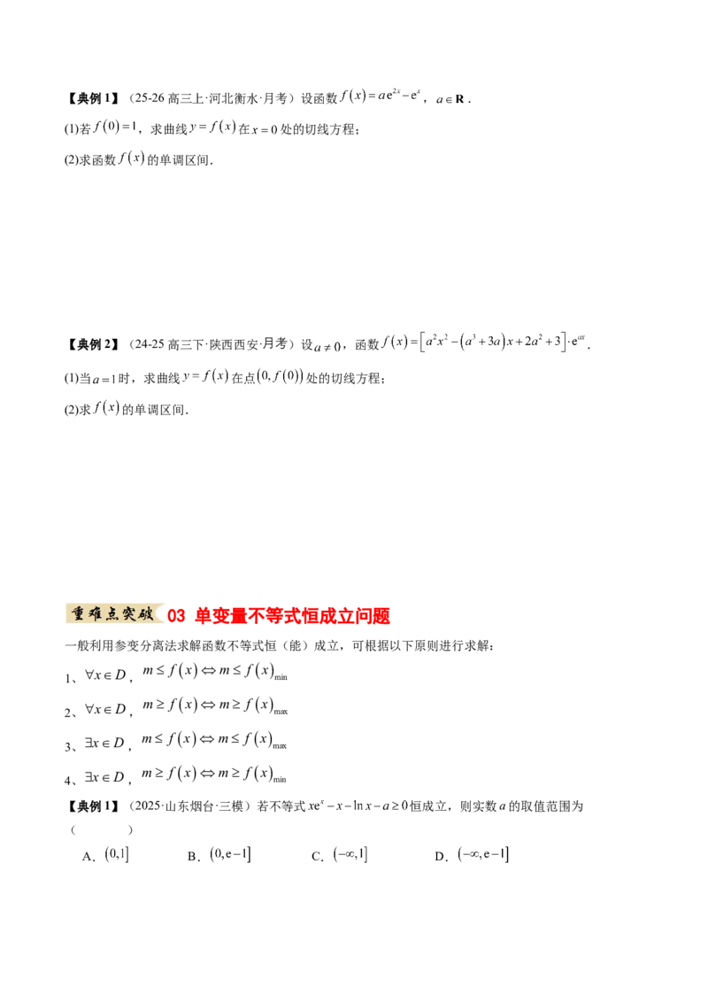 《专题01一元函数的导数及其应用（知识清单）（学生版）_高考一二三轮复习_数学_2026年_2026年高考数学一轮复习知识清单（全国通用）-G56_2026版》第6页预览