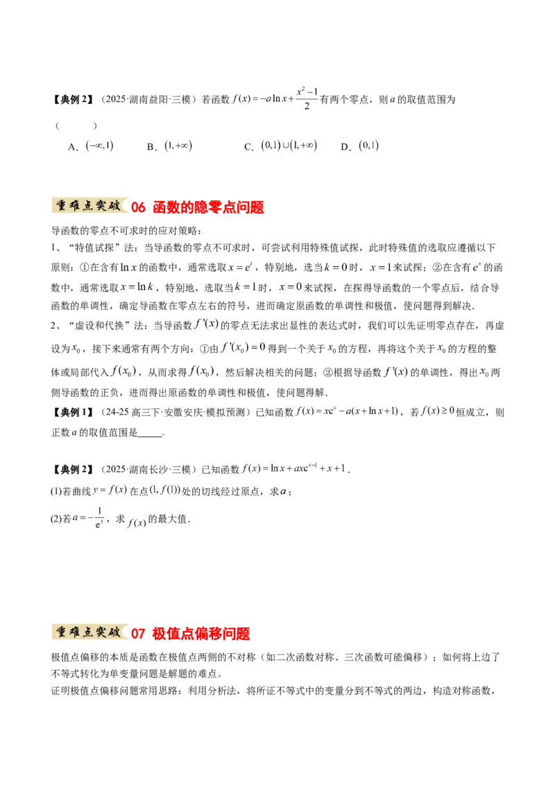 《专题01一元函数的导数及其应用（知识清单）（学生版）_高考一二三轮复习_数学_2026年_2026年高考数学一轮复习知识清单（全国通用）-G56_2026版》第8页预览