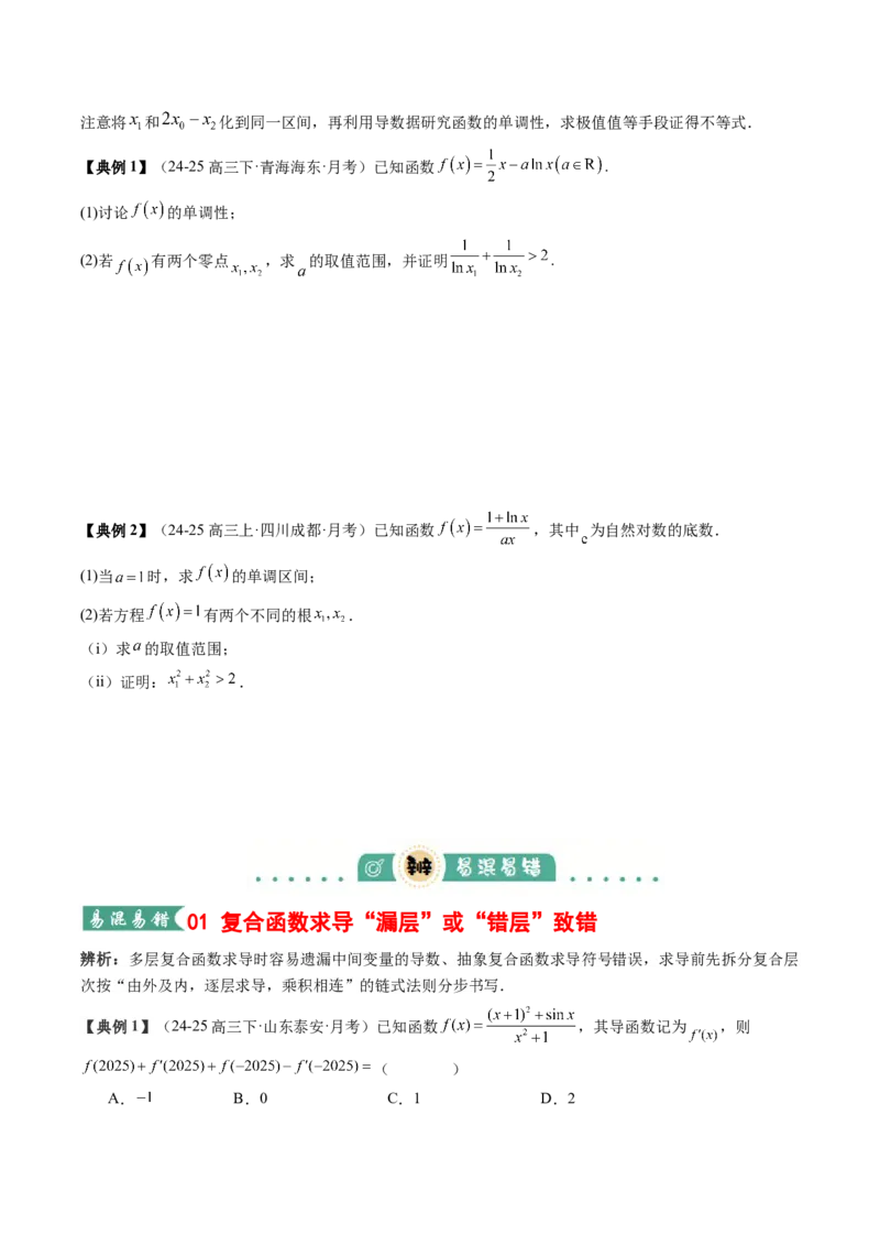 《专题01一元函数的导数及其应用（知识清单）（学生版）_高考一二三轮复习_数学_2026年_2026年高考数学一轮复习知识清单（全国通用）-G56_2026版》第9页预览