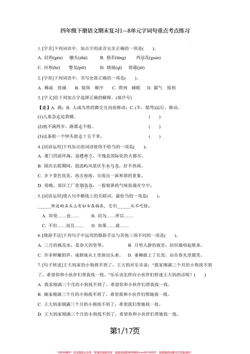 《四年级下册语文期末复习字词句重点考点练习。期末复习‼️四年级下册语文期末总复习字词句重点考点练习#四年级#四年级下册语文#字词句#字词句运用#期末复习》第1页预览