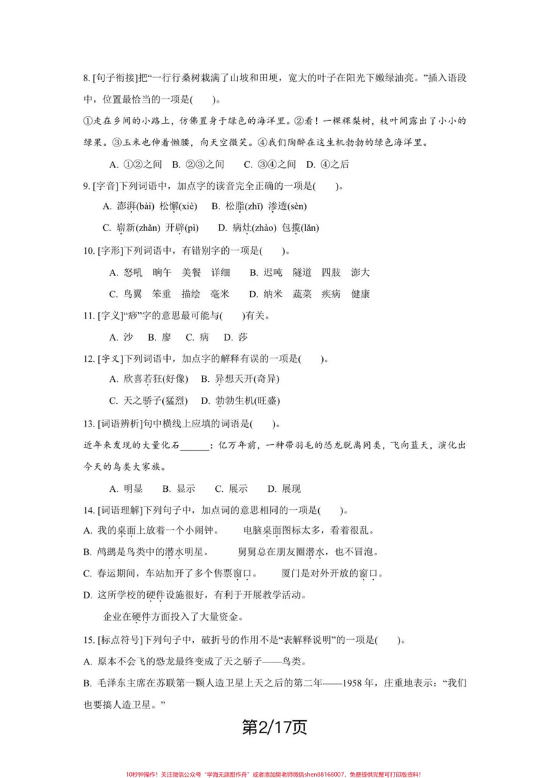 《四年级下册语文期末复习字词句重点考点练习。期末复习‼️四年级下册语文期末总复习字词句重点考点练习#四年级#四年级下册语文#字词句#字词句运用#期末复习》第2页预览