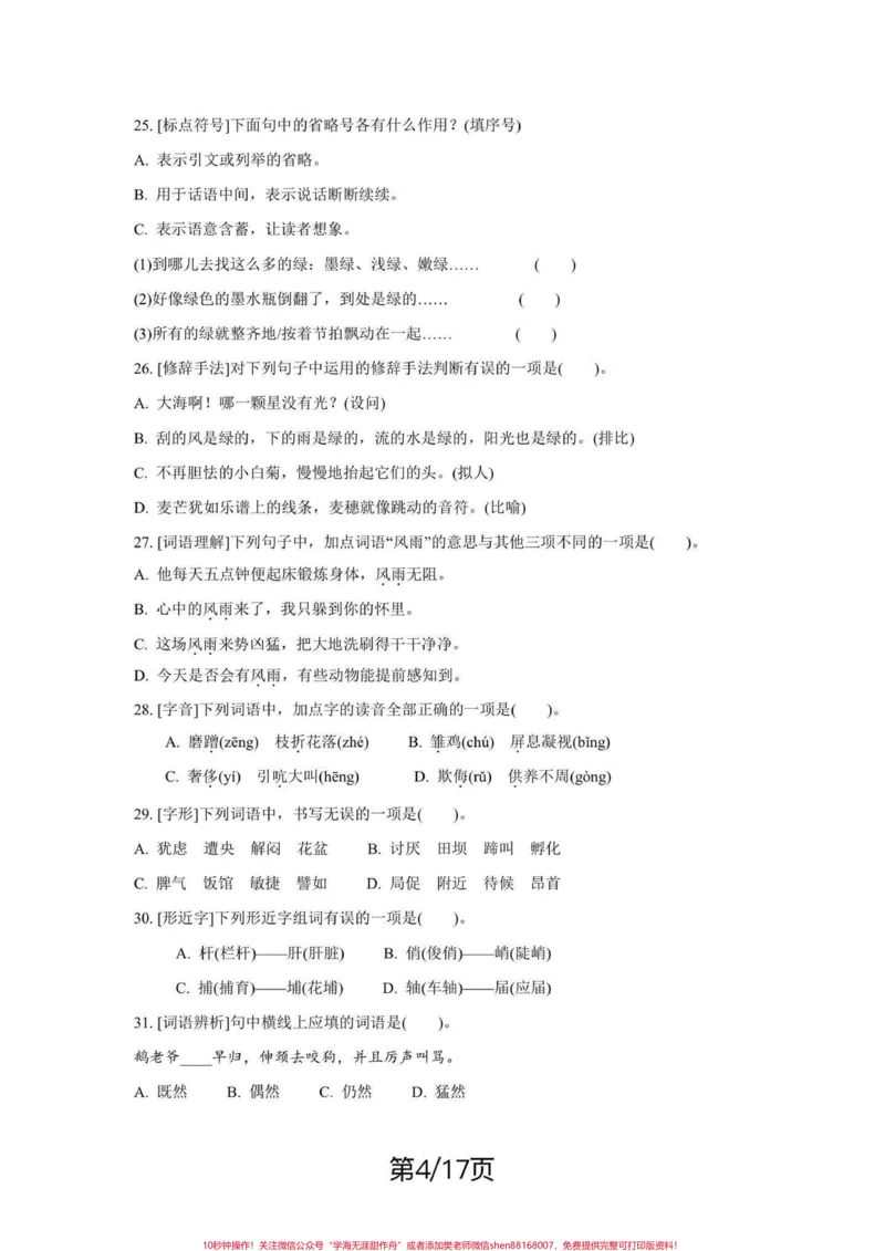《四年级下册语文期末复习字词句重点考点练习。期末复习‼️四年级下册语文期末总复习字词句重点考点练习#四年级#四年级下册语文#字词句#字词句运用#期末复习》第4页预览