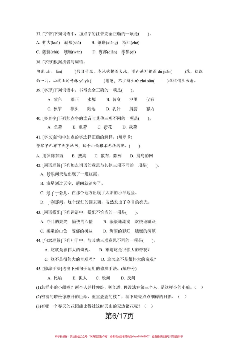《四年级下册语文期末复习字词句重点考点练习。期末复习‼️四年级下册语文期末总复习字词句重点考点练习#四年级#四年级下册语文#字词句#字词句运用#期末复习》第6页预览