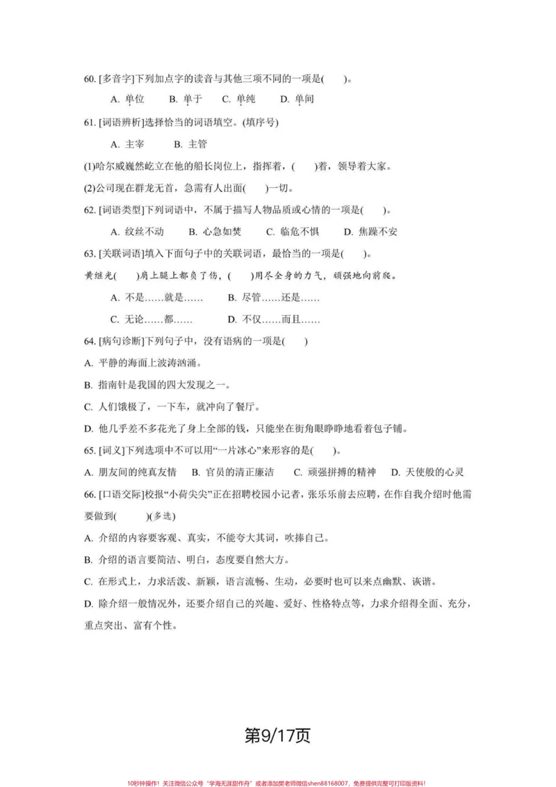 《四年级下册语文期末复习字词句重点考点练习。期末复习‼️四年级下册语文期末总复习字词句重点考点练习#四年级#四年级下册语文#字词句#字词句运用#期末复习》第9页预览