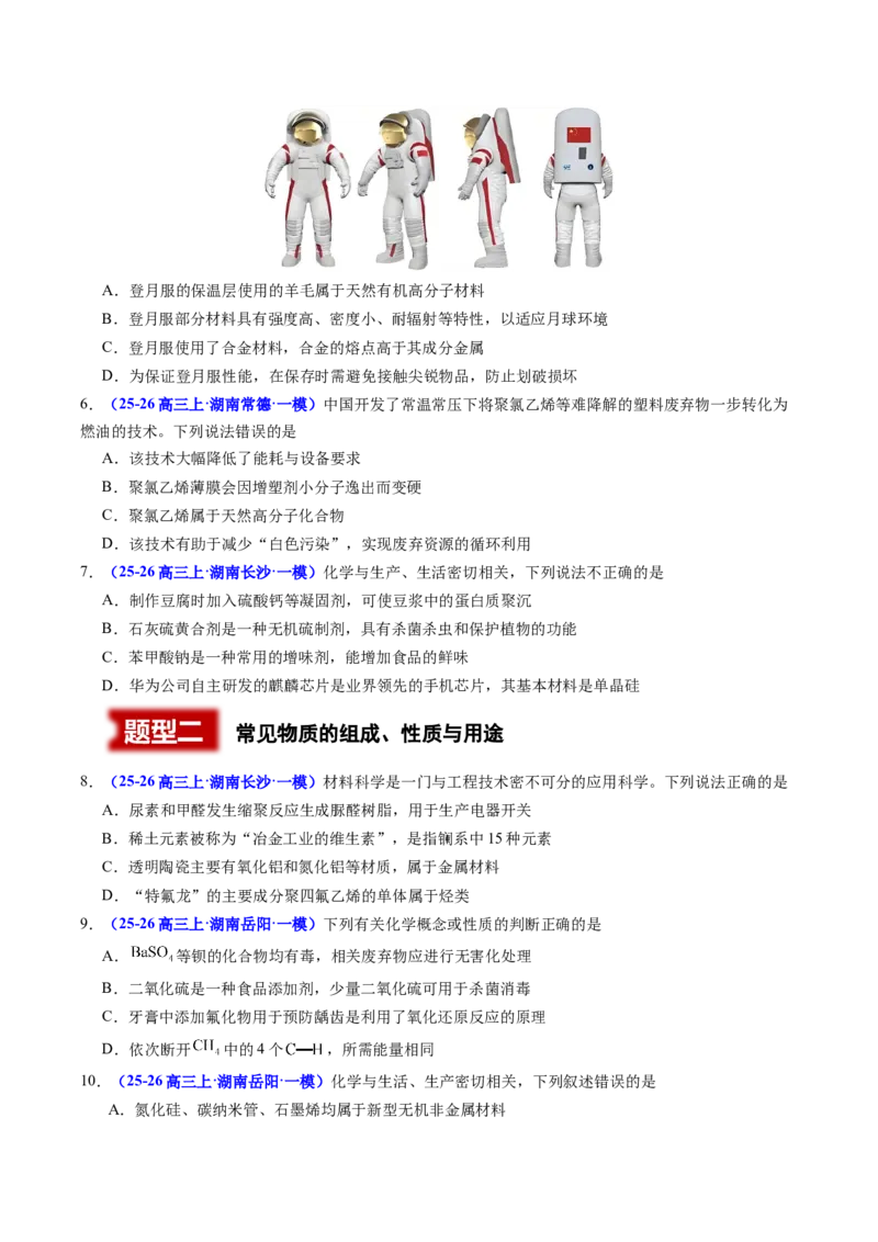 《专题01化学与STSE常见物质的性质与转化（学生版）_高考一二三轮复习_化学_2027年高考化学专项复习_2026年高考化学一模试题分类汇编（湖南专用）-G236_2026版》第2页预览