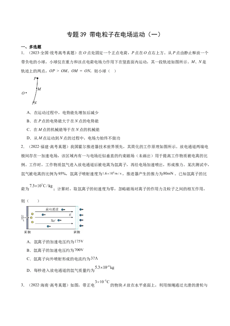 《专题39带电粒子在电场运动（一）（原卷版）-十年（2014-2023）高考物理真题分项汇编（全国通用）_初高中资料库_高中资料库（转存避免链接过期失效）_高中物理》第1页预览